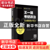 正版 王一珉考研政治大纲解析笔记(2021) 王一珉 陕西师范大学出