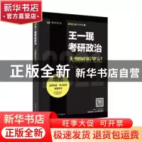 正版 王一珉考研政治大纲解析笔记(2021) 王一珉 陕西师范大学出
