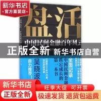 正版 盘活:中国民间金融百年风云 王千马著 现代出版社 978751434