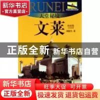正版 天堂秘境——文莱:2010~2011版文莱旅游指南 刘新生著 上海