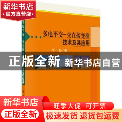 正版 多电平交-交直接变换技术及其应用 李磊 科学出版社 9787030