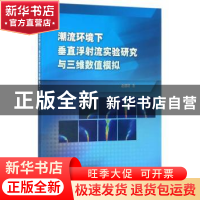 正版 潮流环境下垂直浮射流实验研究与三维数值模拟 赵懿珺 著