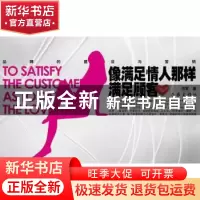 正版 像满足情人那样满足顾客:品牌的建设与营销 范军著 作家出版