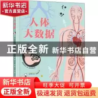 正版 人体大数据 [意]克里斯蒂娜·佩瑞博尼,[意]茱莉亚·德·亚米契