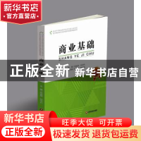 正版 商业基础 郑金萍,孙中升主编 中国财富出版社 978750476038