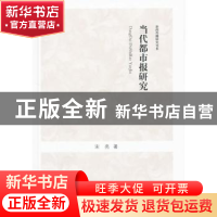 正版 当代都市报研究 宋亮 主编 中国书籍出版社 9787506831178