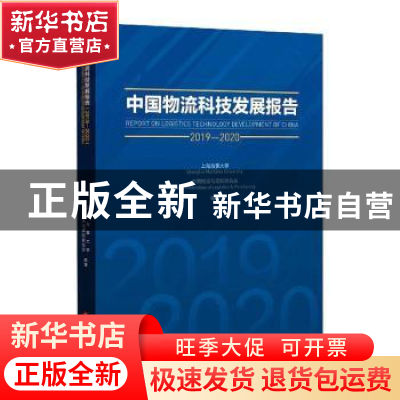 正版 中国物流科技发展报告(2019-2020) 上海海事大学,中国物流与
