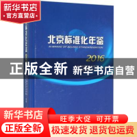 正版 北京标准化年鉴:2016:2016 北京市质量技术监督局组编 北京