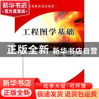 正版 工程图学基础 张轩,管殿柱主编 机械工业出版社 9787