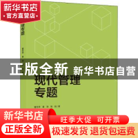正版 现代管理专题 曹芳萍,秦涛,张锐 中国轻工业出版社 9787518