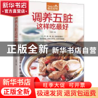 正版 调养五脏这样吃最好 甘智荣 凤凰含章出品 江苏科学技术出版