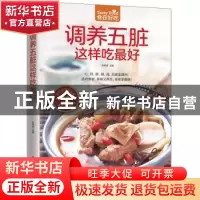 正版 调养五脏这样吃最好 甘智荣 凤凰含章出品 江苏科学技术出版