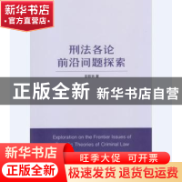 正版 刑法各论前沿问题探索 彭新林著 南开大学出版社 9787310050