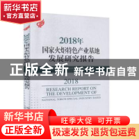 正版 2018年国家火炬特色产业基地发展研究报告 科学技术部火炬高