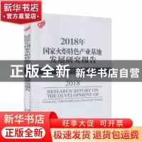 正版 2018年国家火炬特色产业基地发展研究报告 科学技术部火炬高