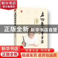 正版 启功教我学书法 陈启智著 百花文艺出版社 9787530665985 书