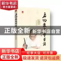 正版 启功教我学书法 陈启智著 百花文艺出版社 9787530665985 书