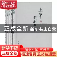 正版 孟华戏剧文集(全5册) 孟华 中国戏剧出版社 9787104048138