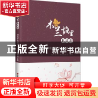 正版 木兰故里春风行--知名作家亳州采风作品精选文集 毫州市木兰