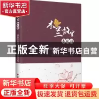 正版 木兰故里春风行--知名作家亳州采风作品精选文集 毫州市木兰