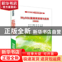 正版 MySQL数据库原理与应用:微课版 郭华 清华大学出版社 978730