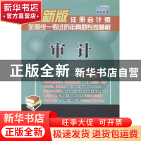 正版 注册会计师全国统一考试历年真题专家精解:最新版:审计 张燕