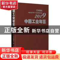 正版 2019中国工业年鉴 《中国工业年鉴》编委会 中国财富出版社