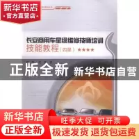 正版 长安商用车星级维修技师培训技能教程:四星 周均,沈红著 重