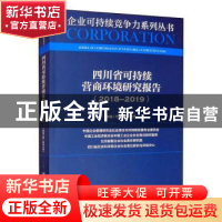 正版 四川省可持续营商环境研究报告(2018-2019) 付先凤,平文艺