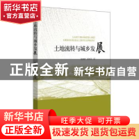 正版 土地流转与城乡发展 杜雪君,黄忠华 浙江大学出版社有限责任