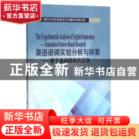 正版 英语语调实验分析与探索:基于语调格局的立场 郭嘉著 南开大
