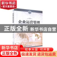 正版 企业运营管理 沈庆琼,聂玉林主编 经济管理出版社 97875096