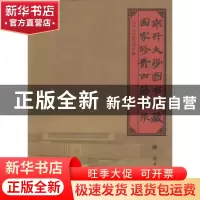 正版 南开大学图书馆藏国家珍贵古籍图录 南开大学图书馆编 南开