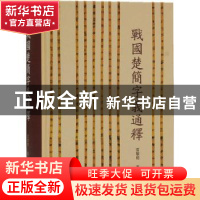 正版 战国楚简字义通释(精) 雷黎明 上海古籍出版社 978753259829