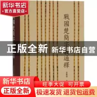 正版 战国楚简字义通释(精) 雷黎明 上海古籍出版社 978753259829