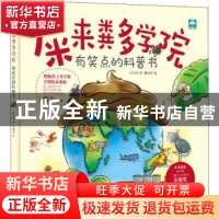 正版 屎来粪多学院 张东君 著,黄丽珍 绘,新华先锋 出品 天津人