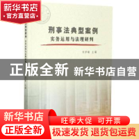 正版 刑事法典型案例(实务运用与法理研判) 编者:刘学敏|责编:甘