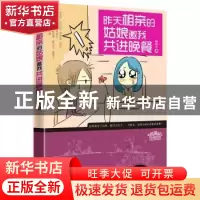 正版 昨天相亲的姑娘邀我共进晚餐 樟脑丸 团结出版社 9787512601