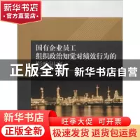 正版 国有企业员工组织政治知觉对绩效行为的影响研究 瞿皎皎 知