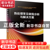 正版 热处理常见缺陷分析与解决方案 王忠诚 化学工业出版社 9787