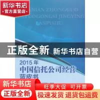 正版 2015年中国信托公司经营蓝皮书 中国人民大学信托与基金研究