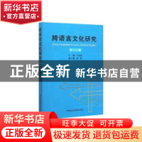 正版 跨语言文化研究:第十三辑 王启龙 中国社会科学出版社 97875