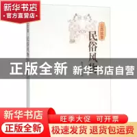 正版 山西故事:民俗风物 晋旅 山西人民出版社 9787203093428 书