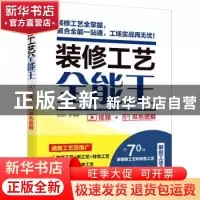 正版 装修工艺全能王(双色图解) 阳鸿钧 化学工业出版社 97871223