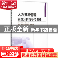 正版 人力资源管理案例分析指导与训练 蔡东宏主编 经济科学出版