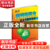 正版 阅读新概念——跟高考题学英语 高二 优可名师编写组 北京理