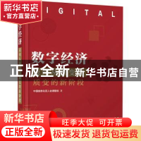 正版 数字经济(迈向从量变到质变的新阶段) 中国信息化百人会课题