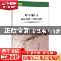 正版 中国省区间碳减排责任分摊研究 赵慧卿 著 南开大学出版社 9