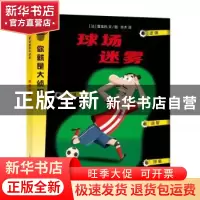 正版 球场迷雾 [法]普龙托 文/图 吉木 译 上海教育出版社 9787