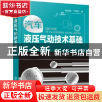 正版 汽车液压气动技术基础 张戌社,宁辰校 化学工业出版社 97871